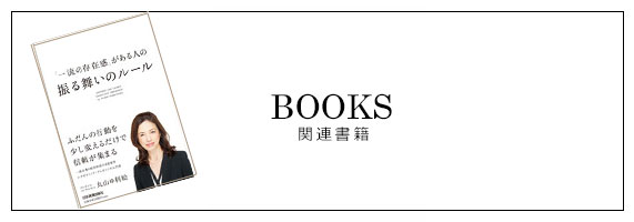 著書　一流の存在感