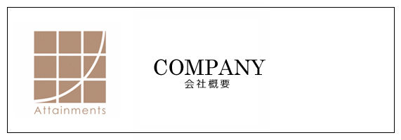 アテインメンツ合同会社　会社概要