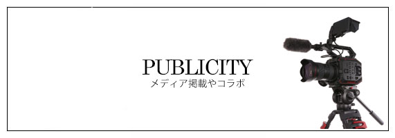 メディア掲載やコラボのお知らせ