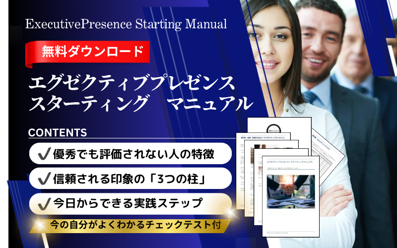 エグゼクティブプレゼンスがよくわかるスターティングマニュアル
