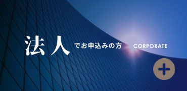 エグゼクティブプレゼンス法人対象メニュー