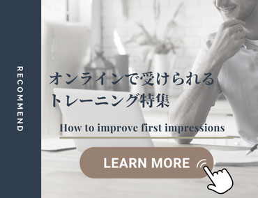 オンラインで身に着けるエグゼクティブプレゼンス