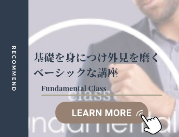アピアランスマネジメント　基礎を身に着け、まず外見を磨く