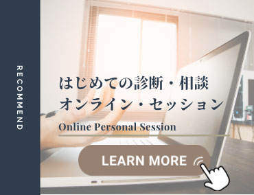 初めての診断、相談のためのオンラインセッション