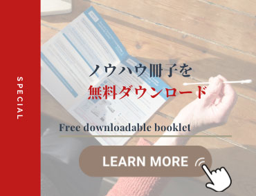 ノウハウ冊子を無料ダウンロード