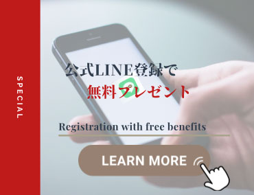 公式LINE登録で無料特典が手に入ります