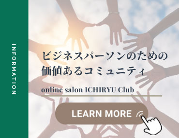 オンラインサロンで存在感のヒントをつかむ