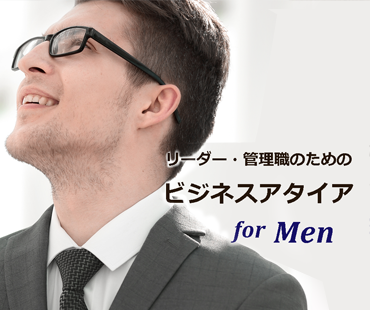 男性リーダー・管理職のためのビジネス・アタイア